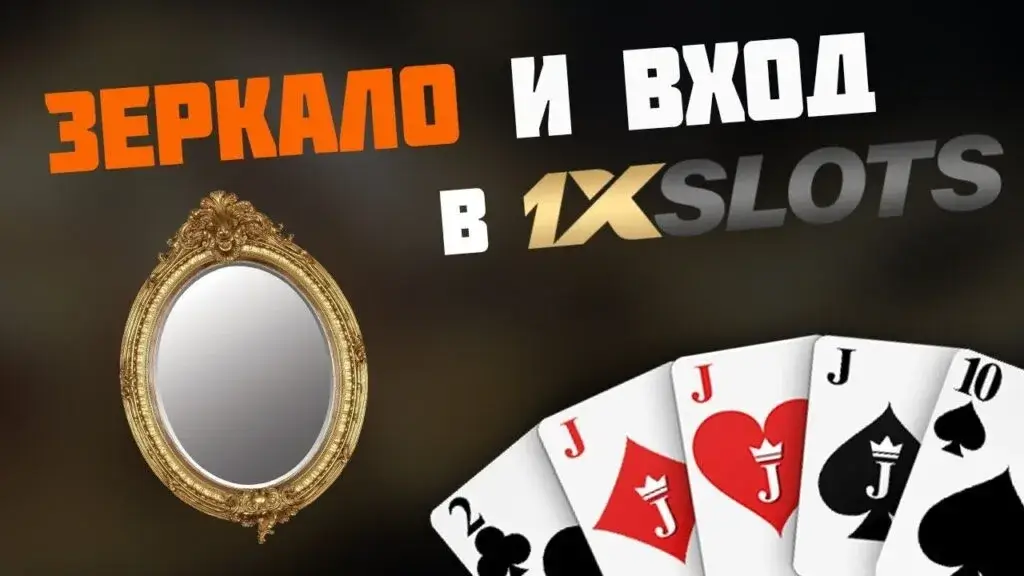 Официальное Зеркало 1xslots рабочее на сегодня